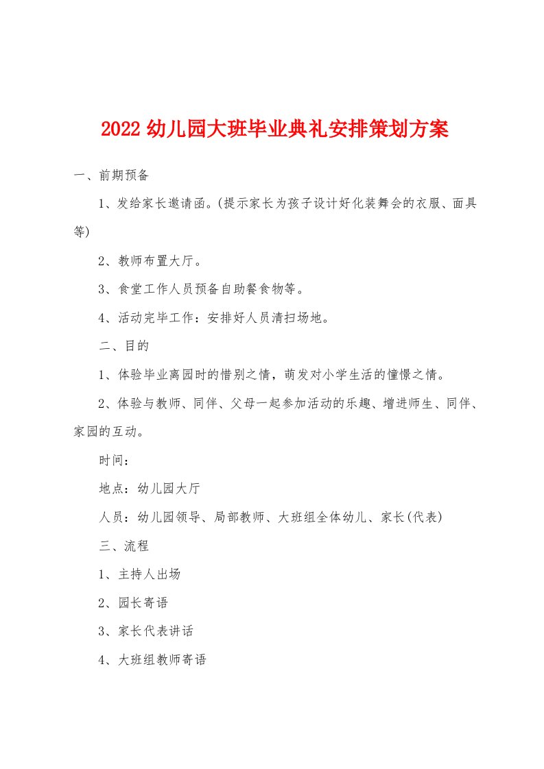 2022年幼儿园大班毕业典礼安排策划方案