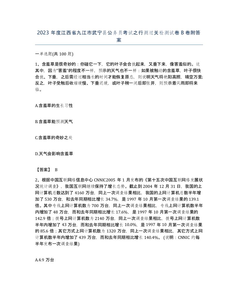 2023年度江西省九江市武宁县公务员考试之行测过关检测试卷B卷附答案