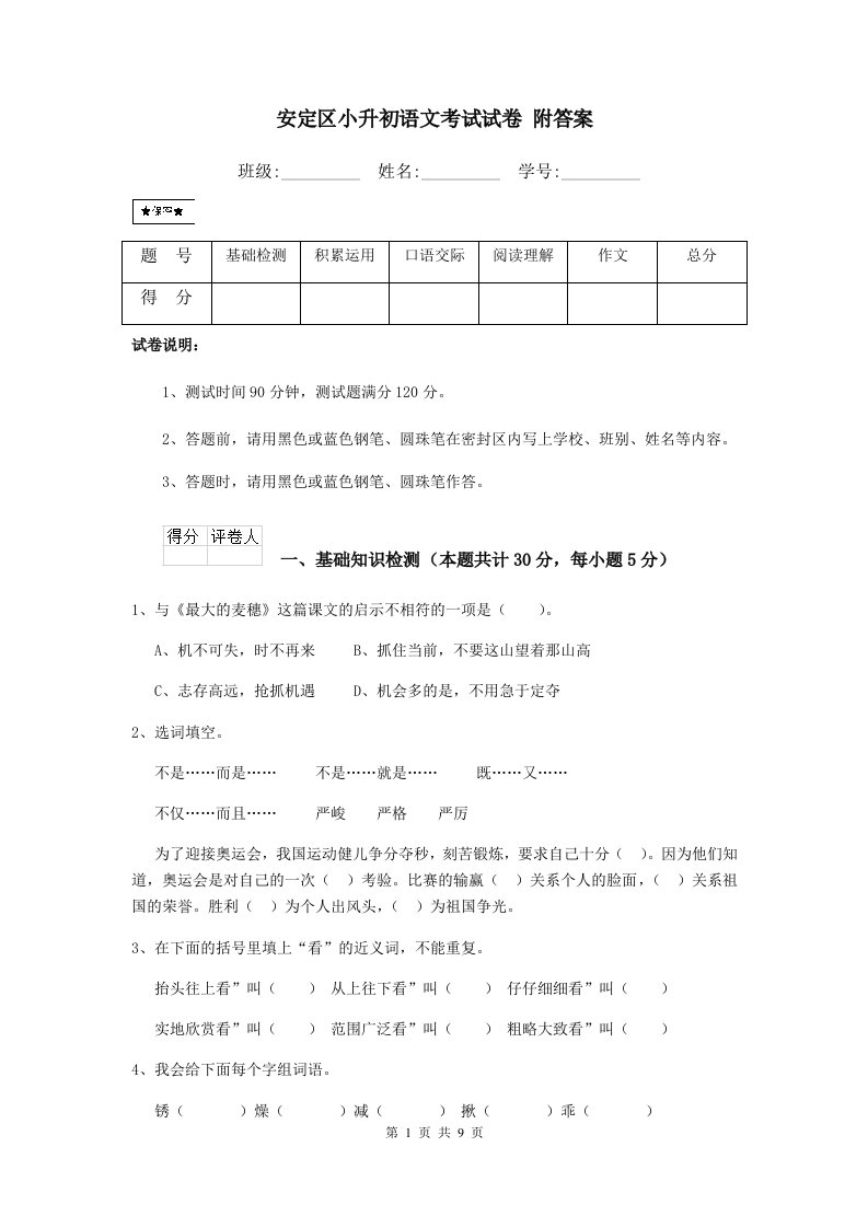 安定区小升初语文考试试卷