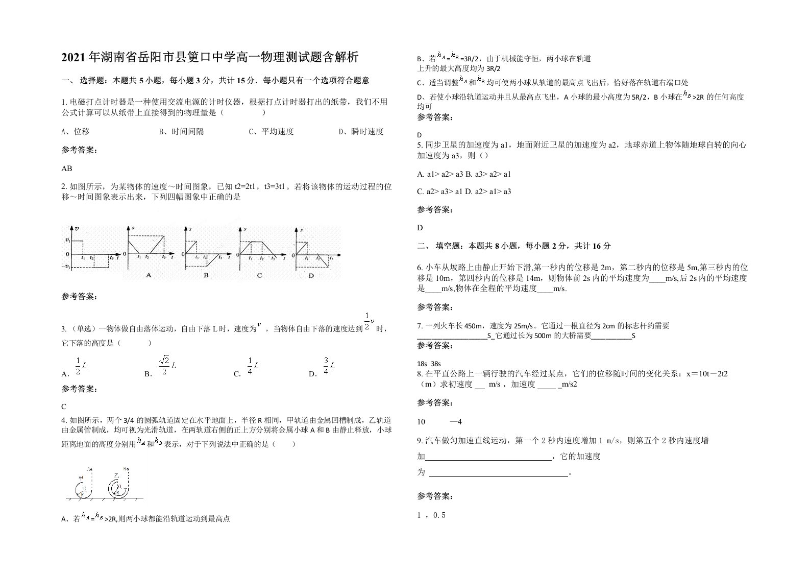 2021年湖南省岳阳市县筻口中学高一物理测试题含解析