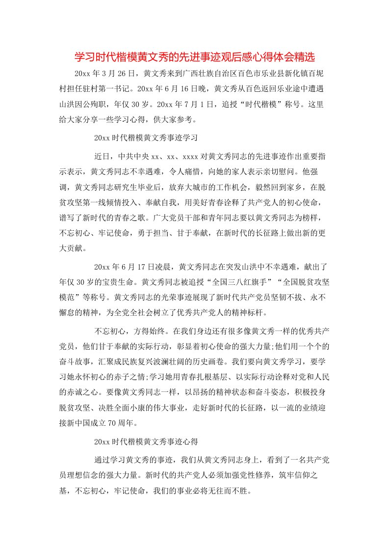 学习时代楷模黄文秀的先进事迹观后感心得体会精选