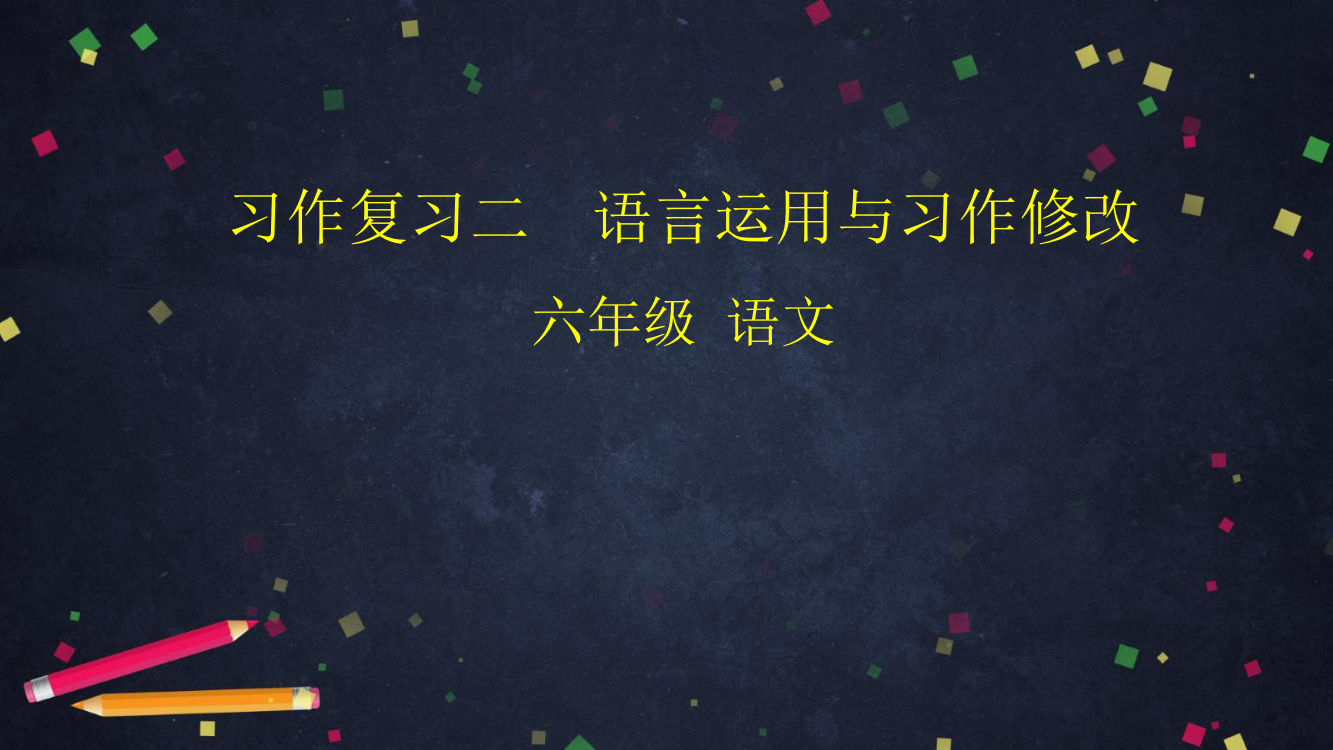 六年级下册语文课件--习作复习二--语言运用与习作修改