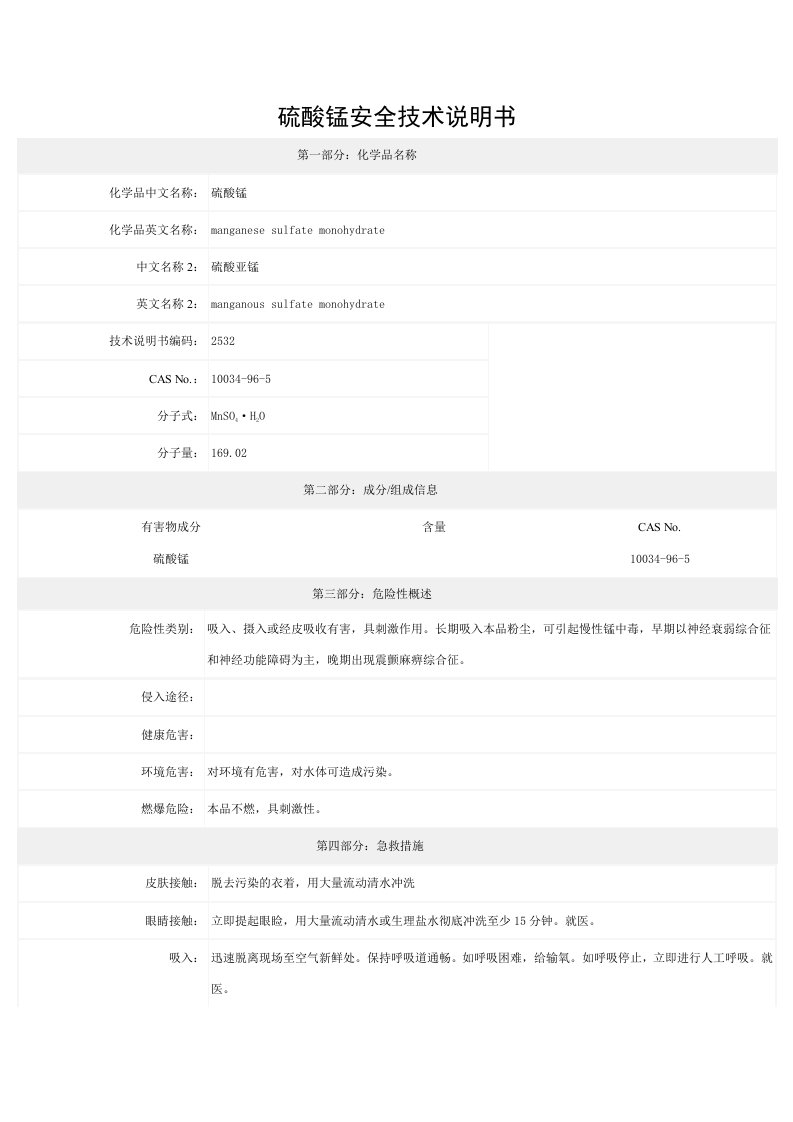 硫酸锰-安全技术说明书(MSDS)