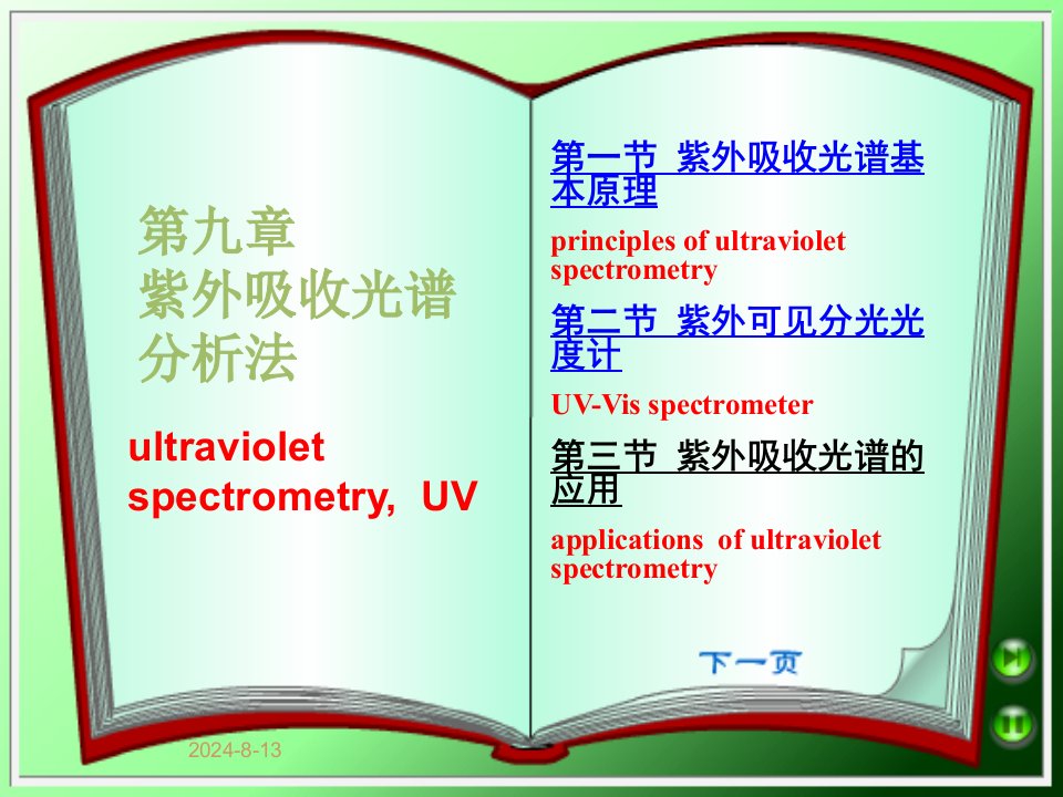 武汉大学分析化学下册09紫外可见吸收光谱课件