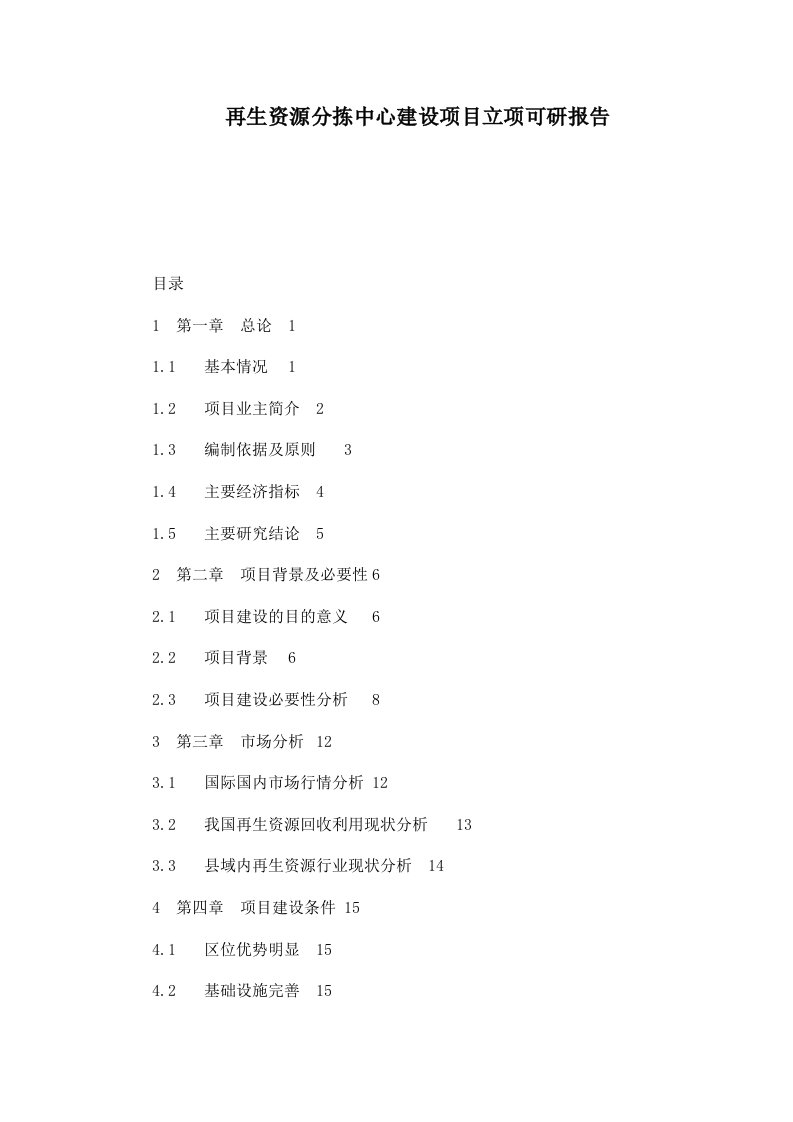 再生资源分拣中心建设项目立项可研报告