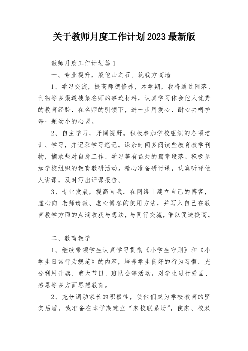 关于教师月度工作计划2023最新版