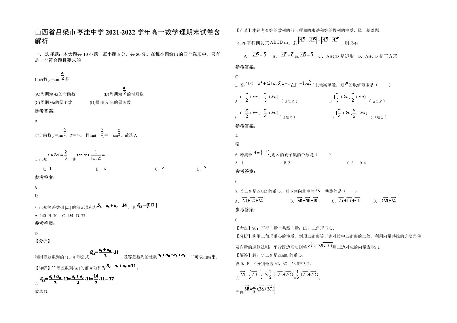 山西省吕梁市枣洼中学2021-2022学年高一数学理期末试卷含解析