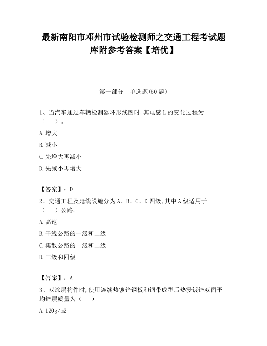 最新南阳市邓州市试验检测师之交通工程考试题库附参考答案【培优】