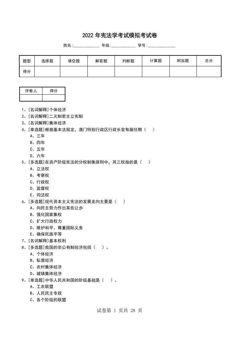 2022年宪法学考试模拟考试卷