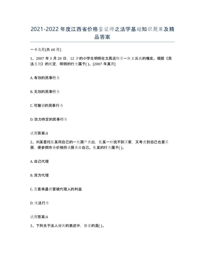 2021-2022年度江西省价格鉴证师之法学基础知识题库及答案