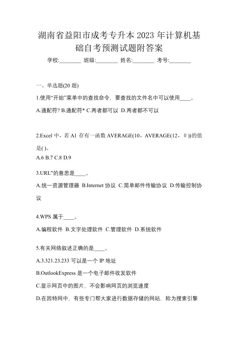 湖南省益阳市成考专升本2023年计算机基础自考预测试题附答案