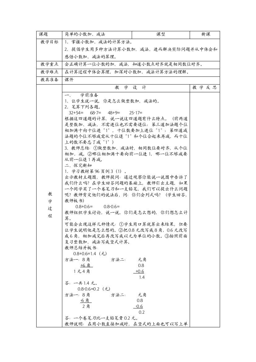 人教小学数学三年级小数简单加减法