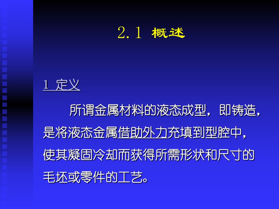 精选02金属材料液态成形工艺技术