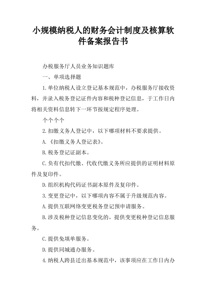 小规模纳税人的财务会计制度及核算软件备案报告书