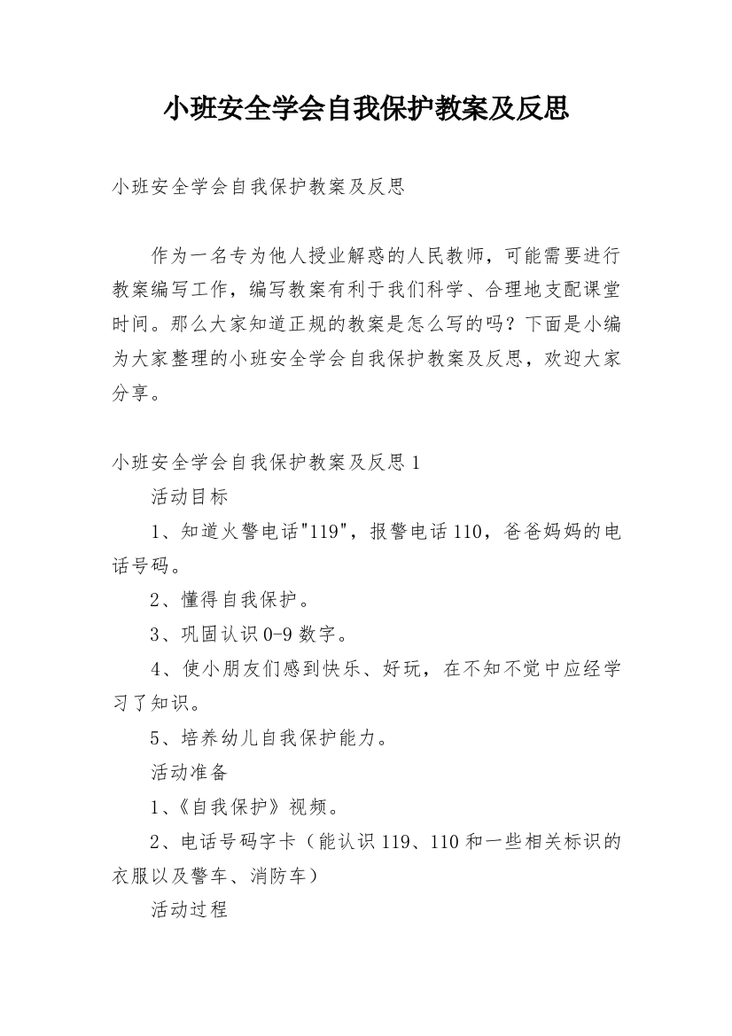 小班安全学会自我保护教案及反思