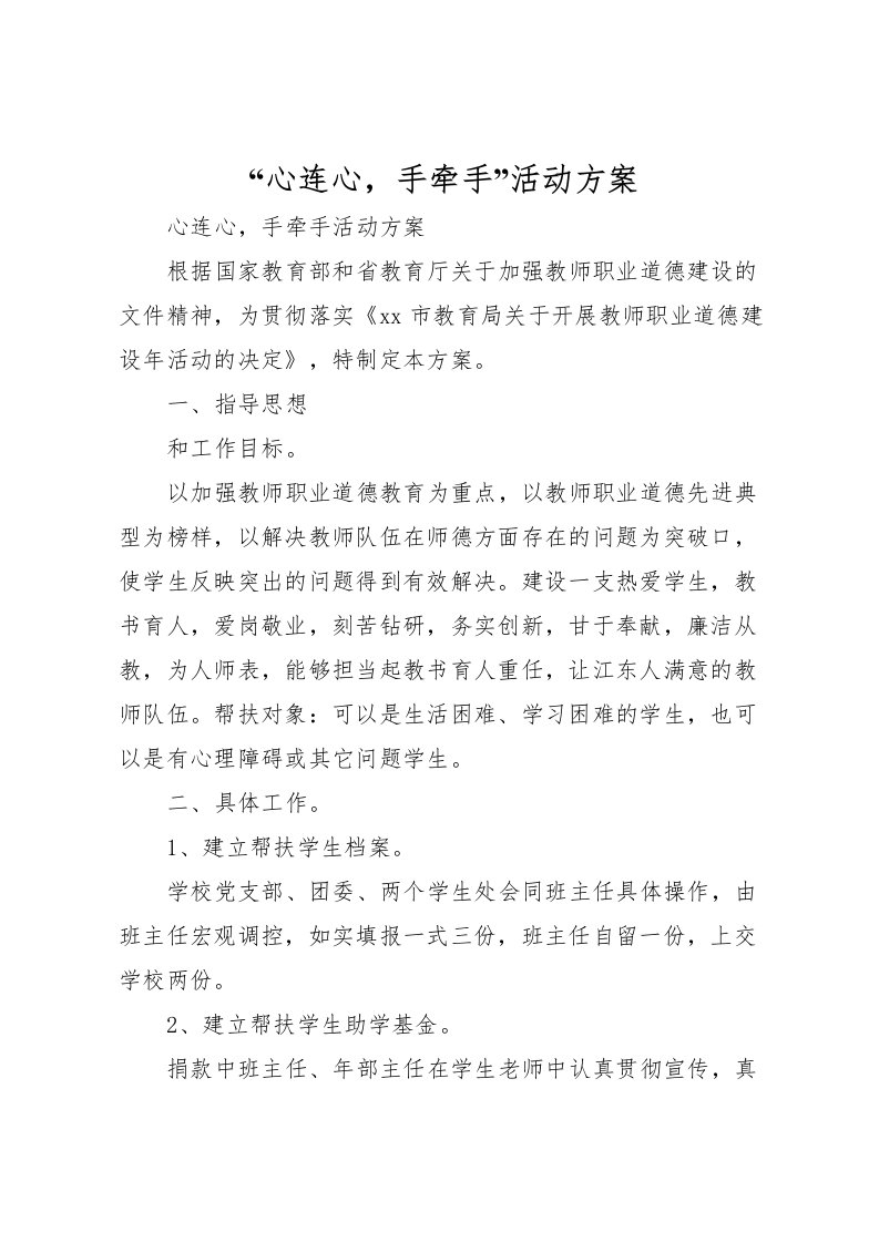 2022年心连心，手牵手活动方案