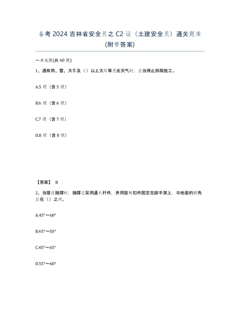 备考2024吉林省安全员之C2证土建安全员通关题库附带答案