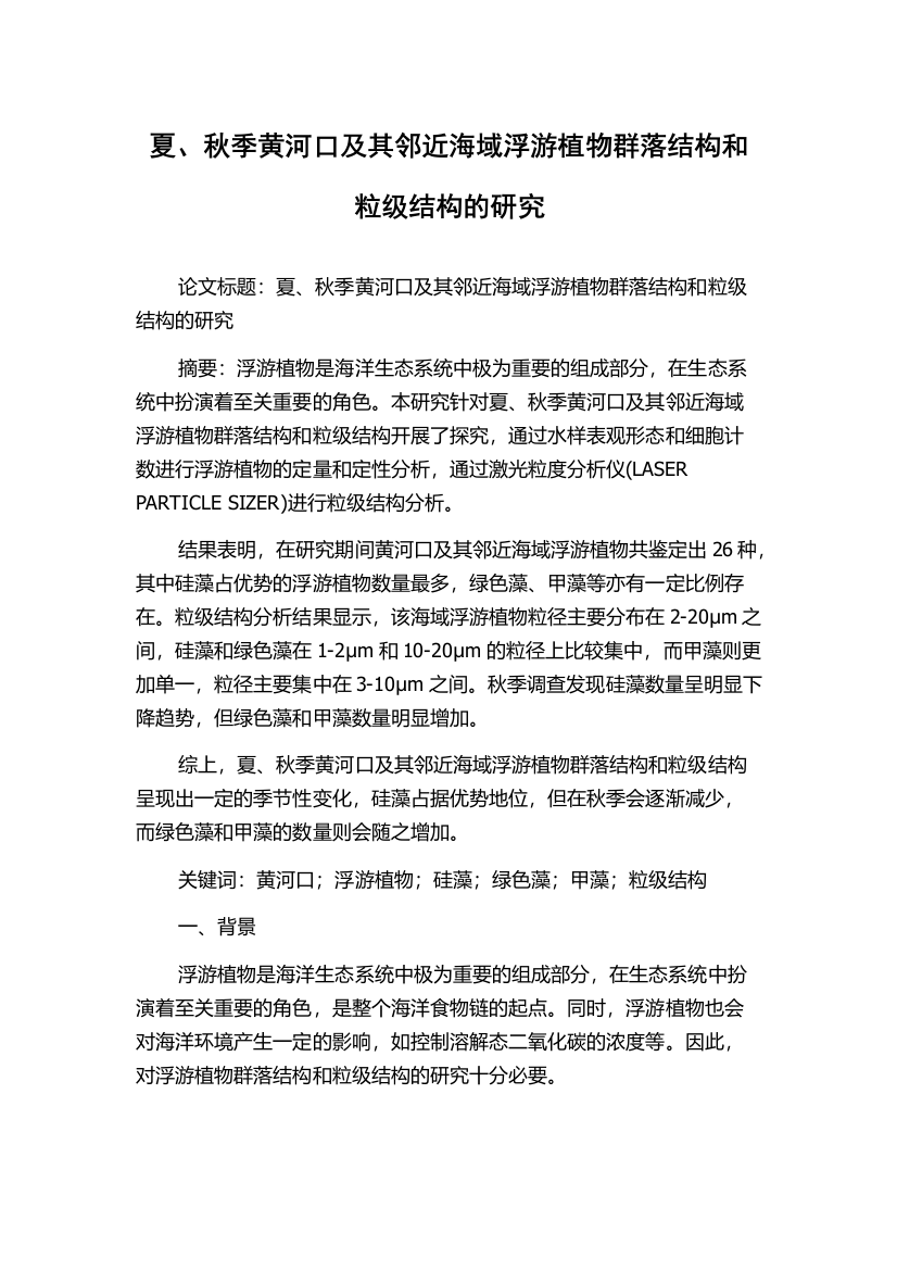 夏、秋季黄河口及其邻近海域浮游植物群落结构和粒级结构的研究