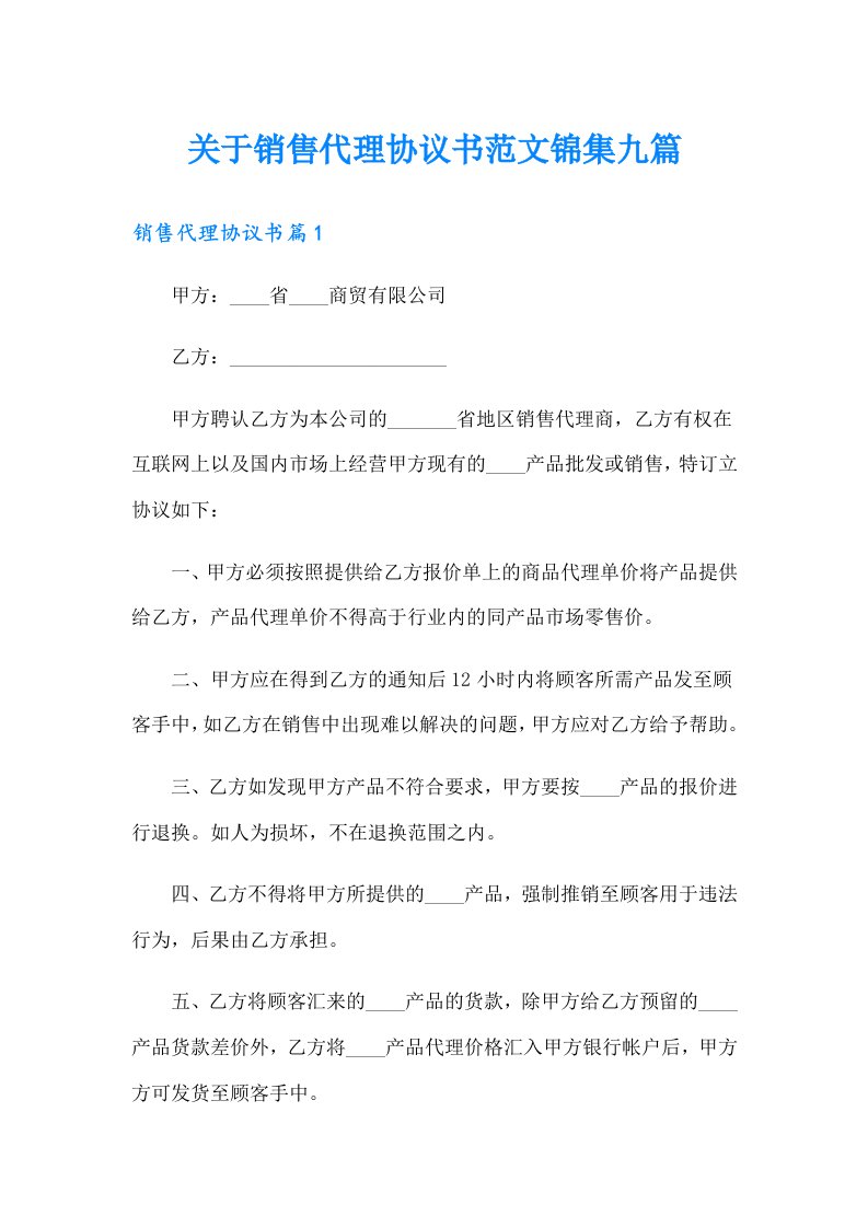 关于销售代理协议书范文锦集九篇