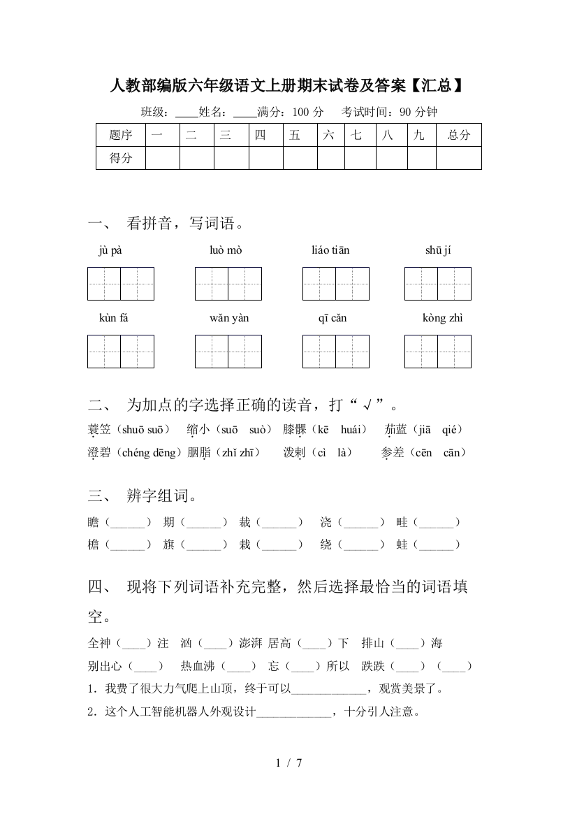 人教部编版六年级语文上册期末试卷及答案【汇总】