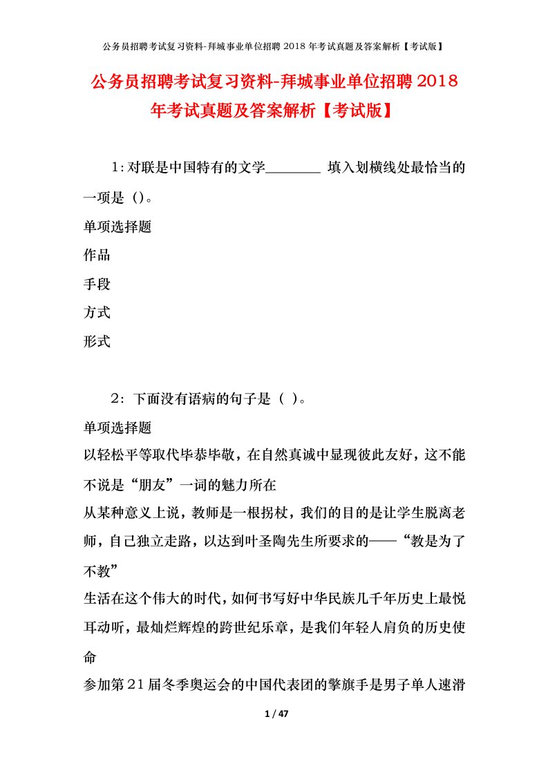 公务员招聘考试复习资料-拜城事业单位招聘2018年考试真题及答案解析考试版