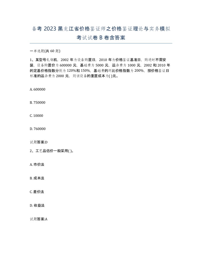 备考2023黑龙江省价格鉴证师之价格鉴证理论与实务模拟考试试卷B卷含答案