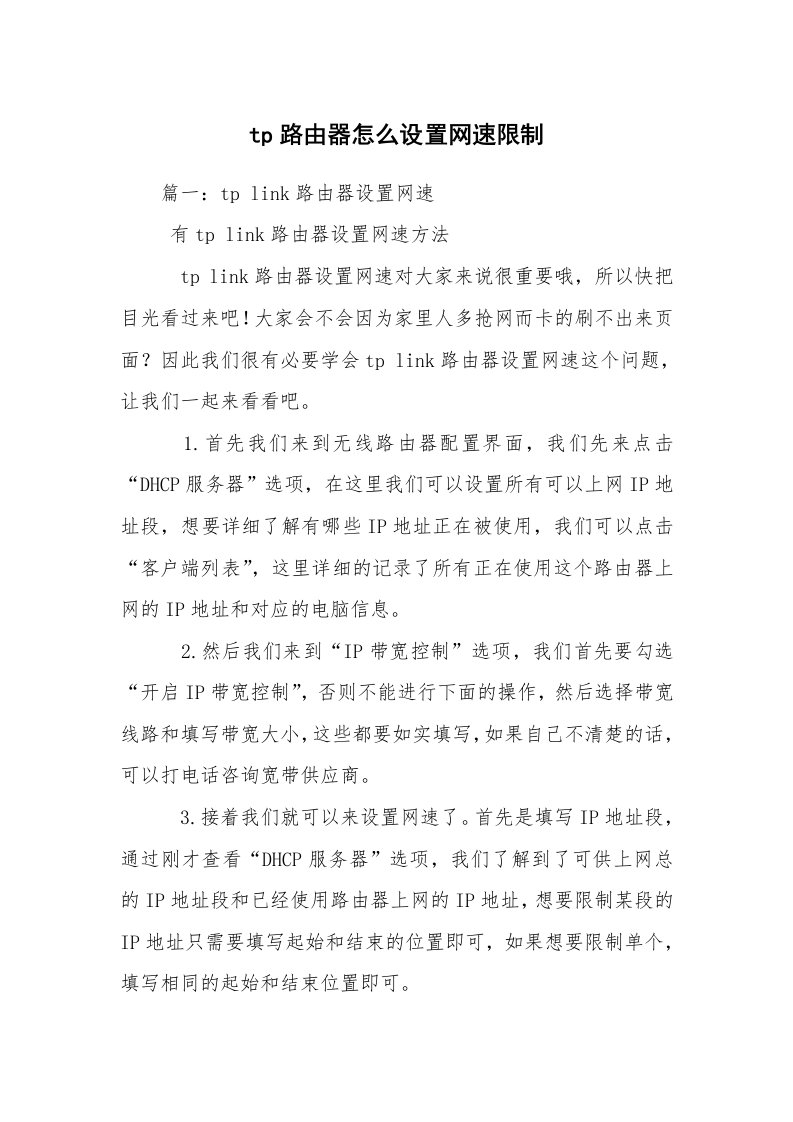 tp路由器怎么设置网速限制