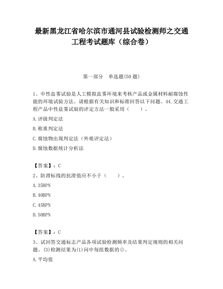 最新黑龙江省哈尔滨市通河县试验检测师之交通工程考试题库（综合卷）