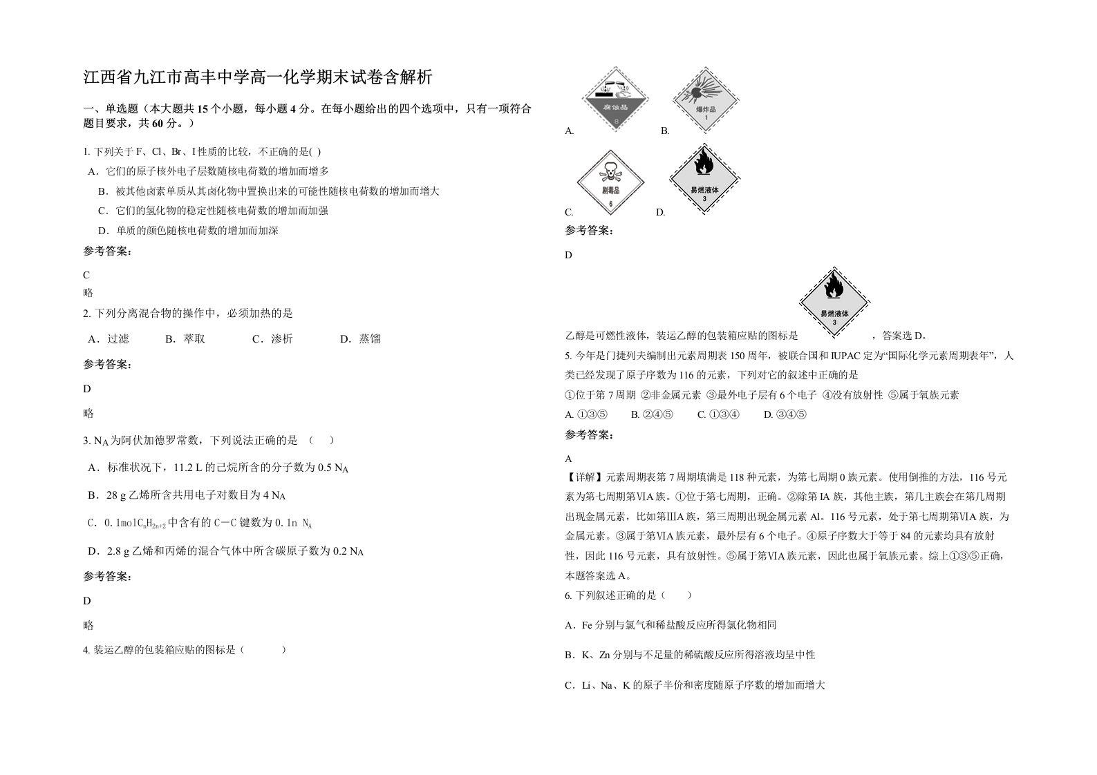 江西省九江市高丰中学高一化学期末试卷含解析