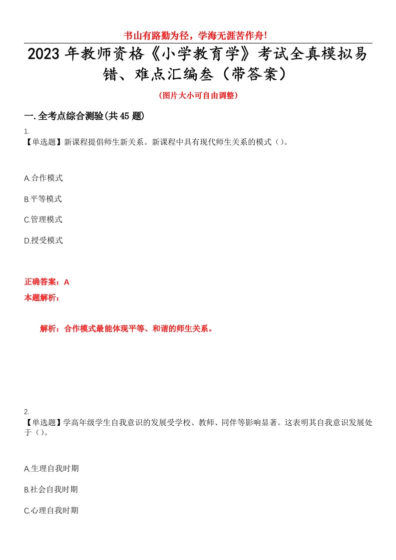 2023年教师资格《小学教育学》考试全真模拟易错、难点汇编叁（带答案）试卷号：24