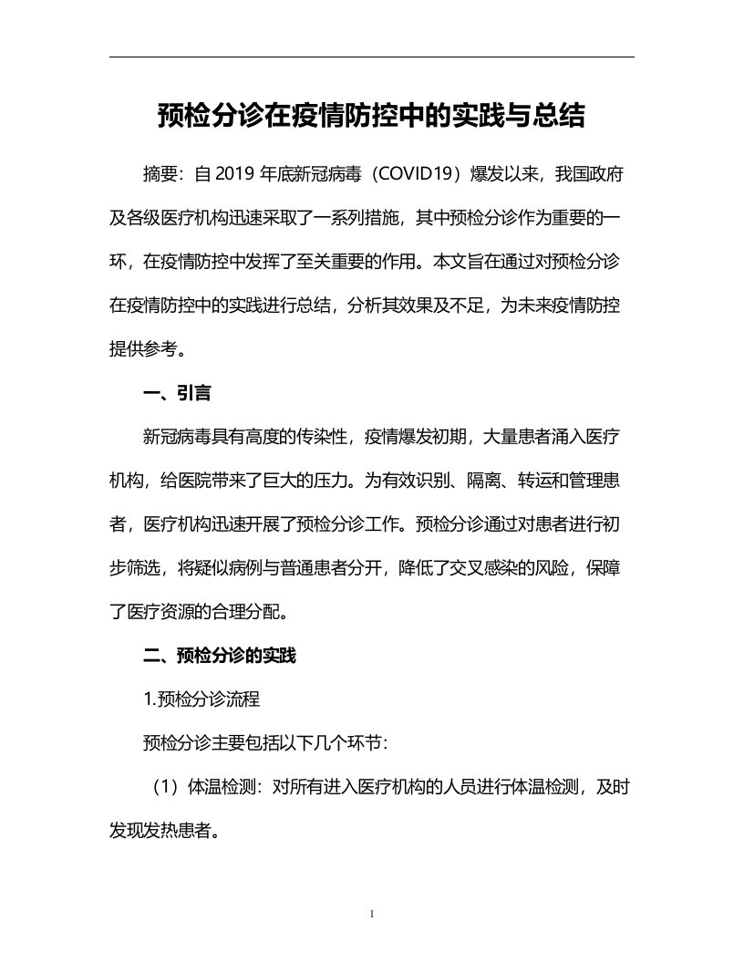 预检分诊在疫情防控中的实践与总结