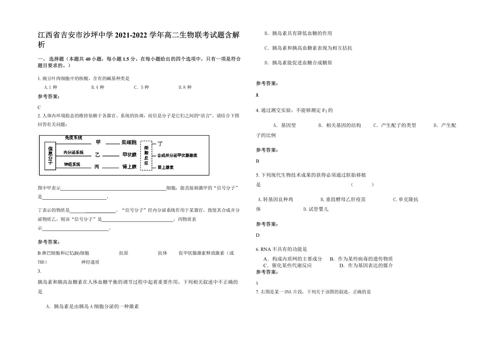 江西省吉安市沙坪中学2021-2022学年高二生物联考试题含解析