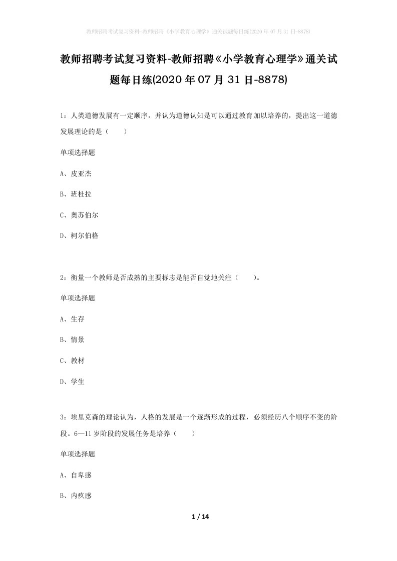 教师招聘考试复习资料-教师招聘小学教育心理学通关试题每日练2020年07月31日-8878