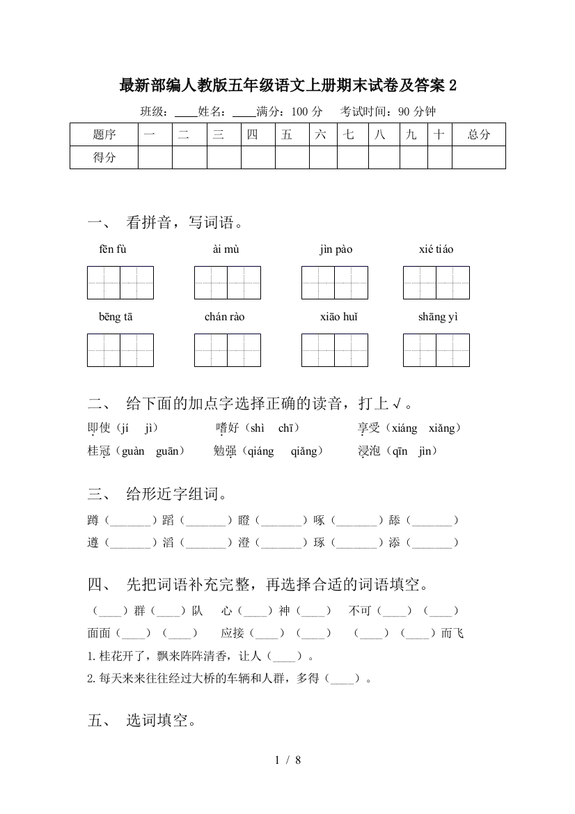 最新部编人教版五年级语文上册期末试卷及答案2