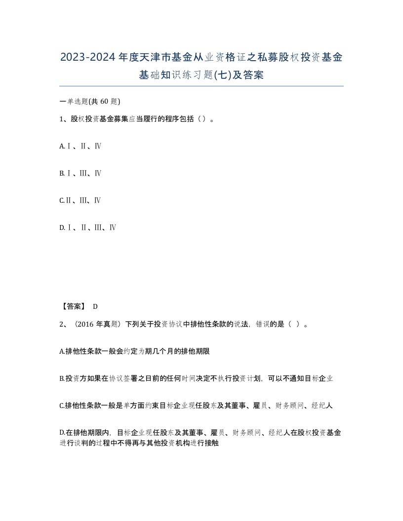 2023-2024年度天津市基金从业资格证之私募股权投资基金基础知识练习题七及答案