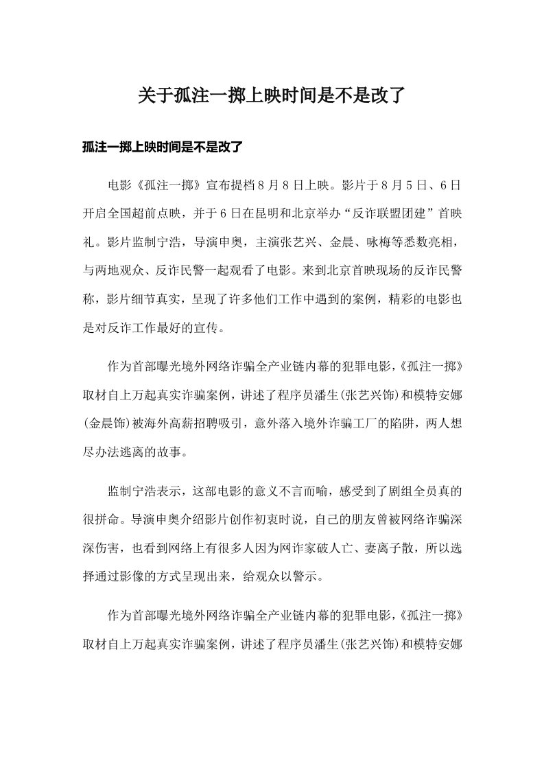 关于孤注一掷上映时间是不是改了