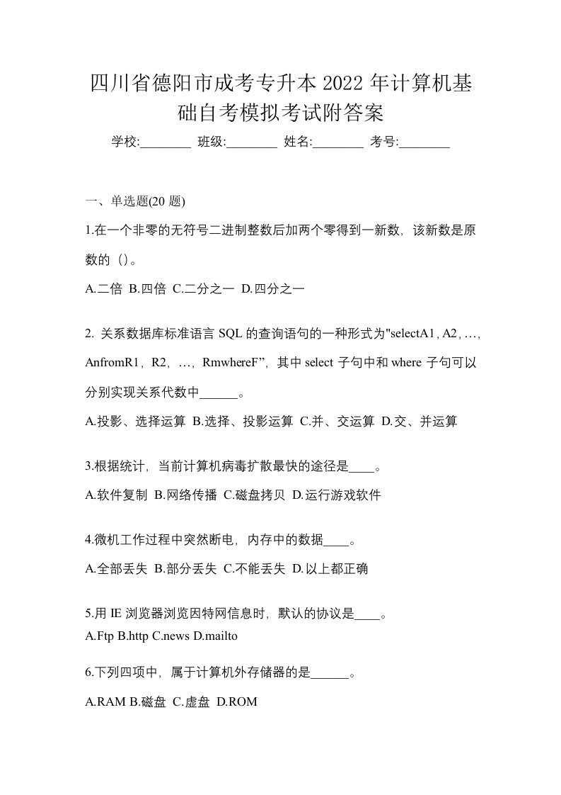 四川省德阳市成考专升本2022年计算机基础自考模拟考试附答案