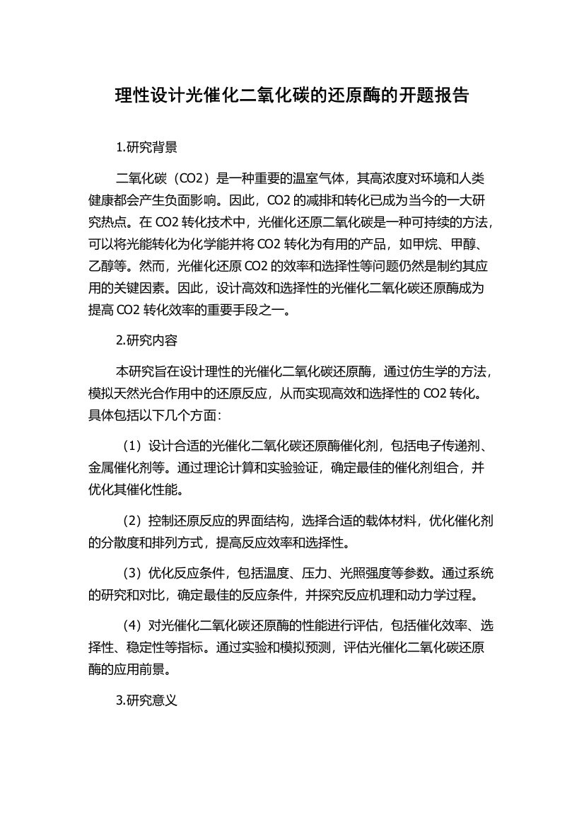 理性设计光催化二氧化碳的还原酶的开题报告