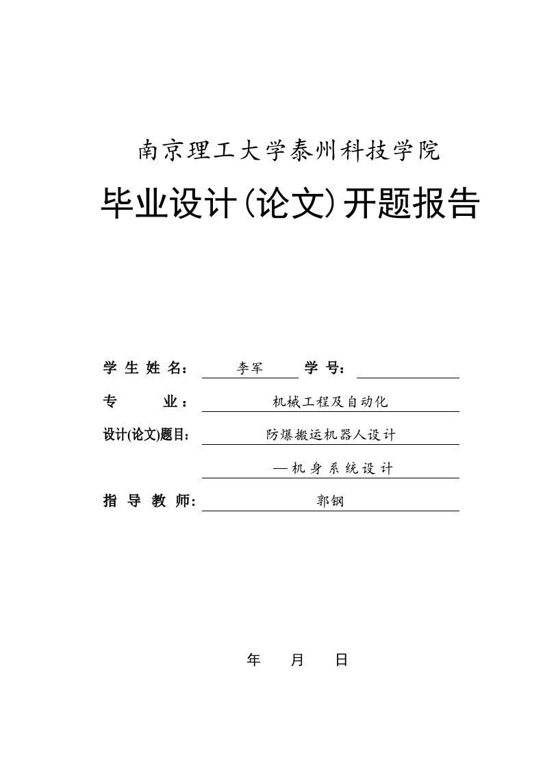 防爆搬运机器人开题报告