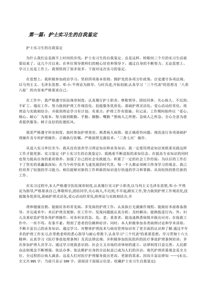 护士实习生的自我鉴定[全文5篇][修改版]