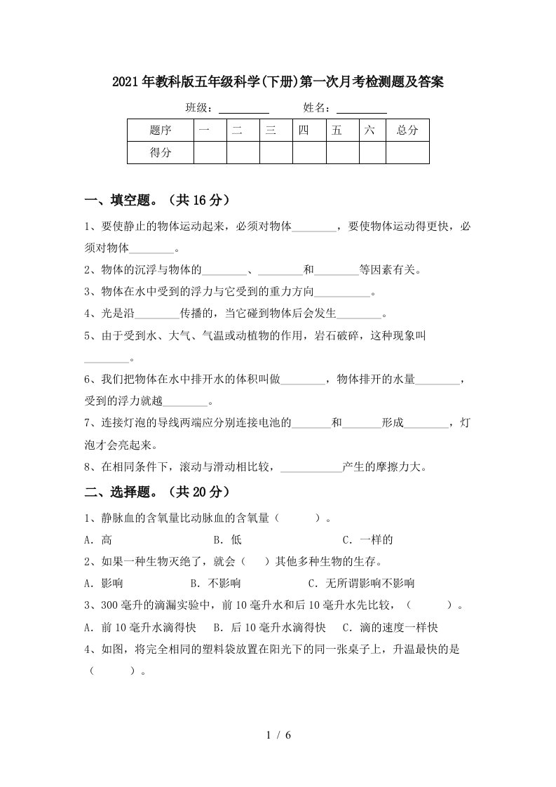 2021年教科版五年级科学下册第一次月考检测题及答案