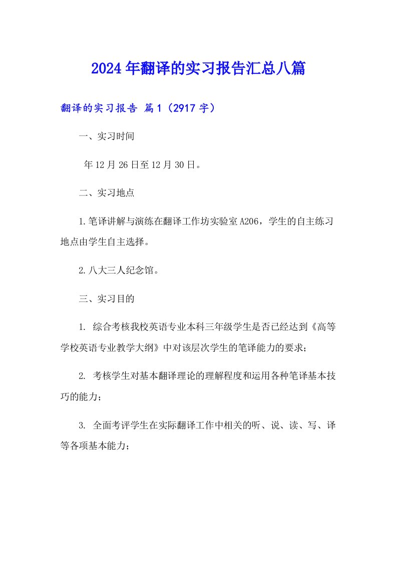 2024年翻译的实习报告汇总八篇