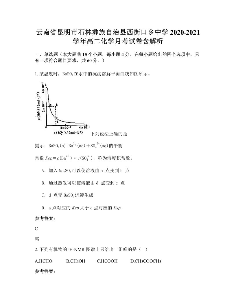 云南省昆明市石林彝族自治县西街口乡中学2020-2021学年高二化学月考试卷含解析