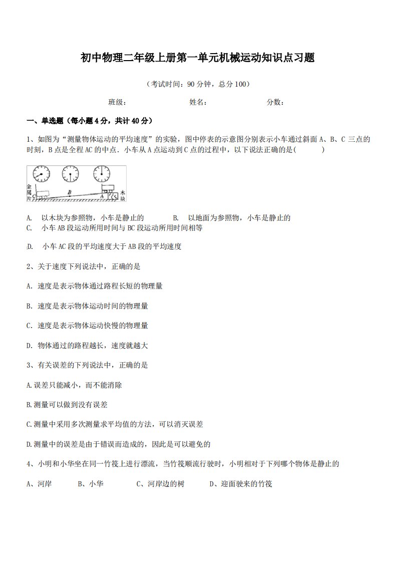 【机械运动】上海市市西初级中学初中物理二年级上册第一单元机械运动知识点习题