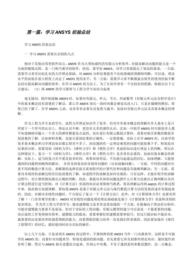 学习ANSYS经验总结[修改版]