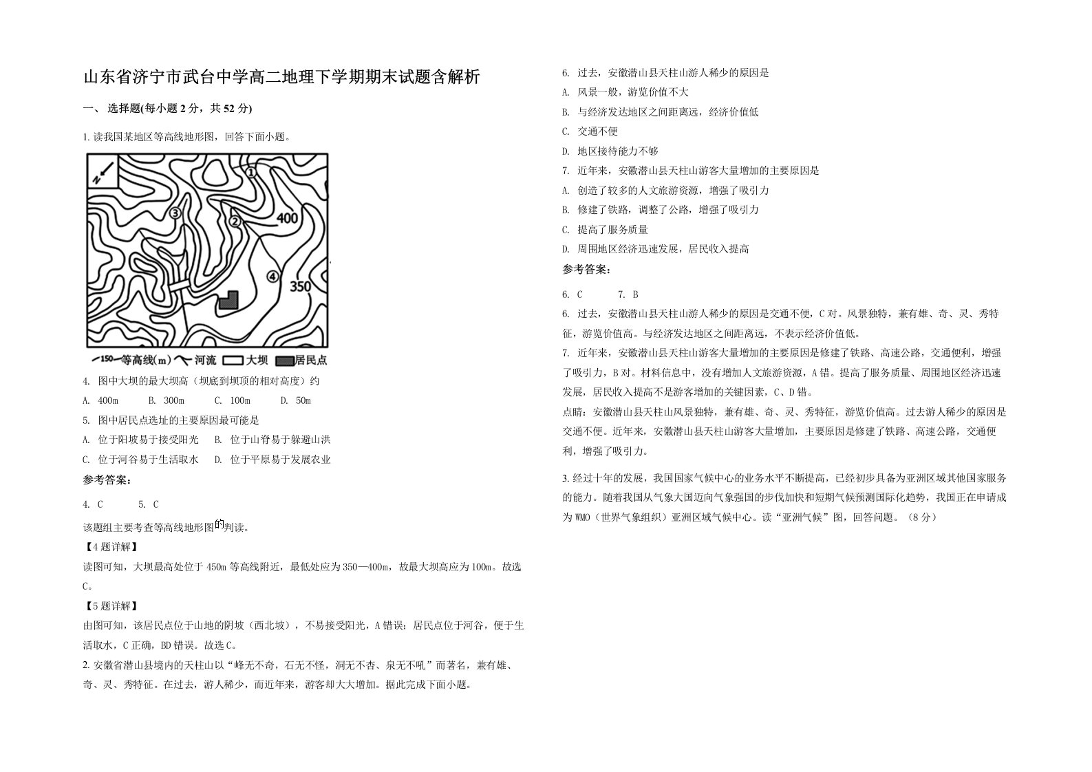 山东省济宁市武台中学高二地理下学期期末试题含解析