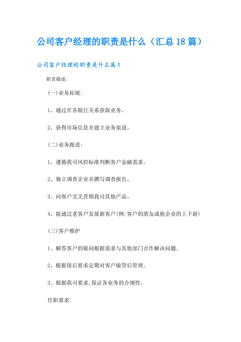 公司客户经理的职责是什么（汇总18篇）