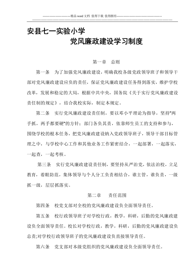 学校党风廉政建设学习制度