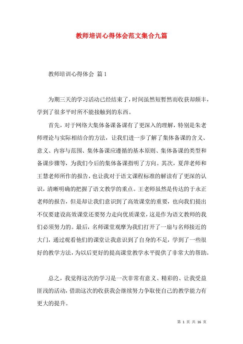 教师培训心得体会范文集合九篇