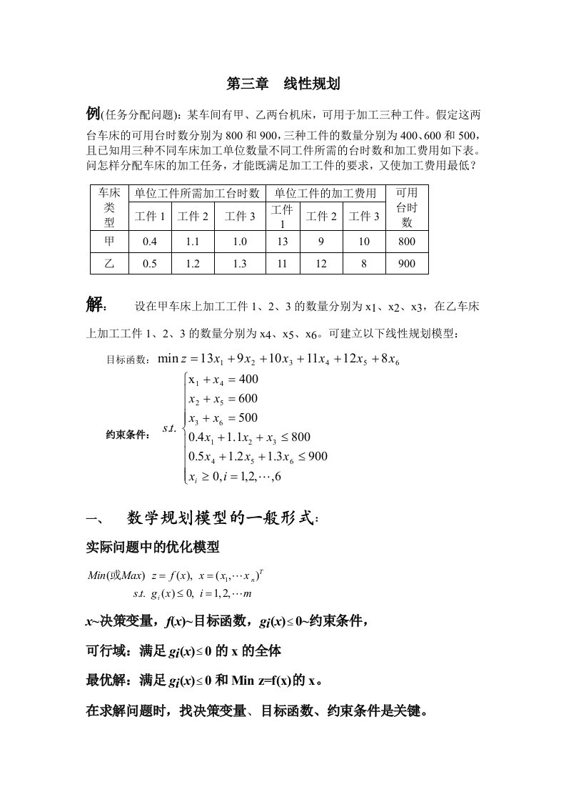 线性规划例(任务分配问题)：某车间有甲乙两台机床可用于